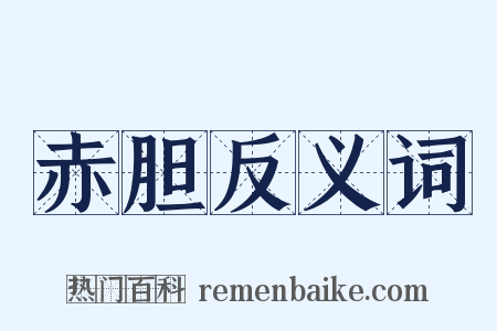 赤胆反义词是什么意思的图片